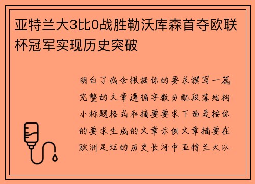 亚特兰大3比0战胜勒沃库森首夺欧联杯冠军实现历史突破