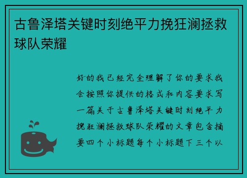 古鲁泽塔关键时刻绝平力挽狂澜拯救球队荣耀