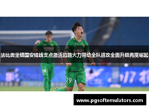 法比奥坐镇国安锋线支点激活边路火力带动全队进攻全面升级再度崛起 法比奥坐镇国安锋线支点激活边路火力带动全队进攻全面升级再度崛起