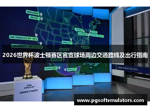2026世界杯波士顿赛区官宣球场周边交通路线及出行指南