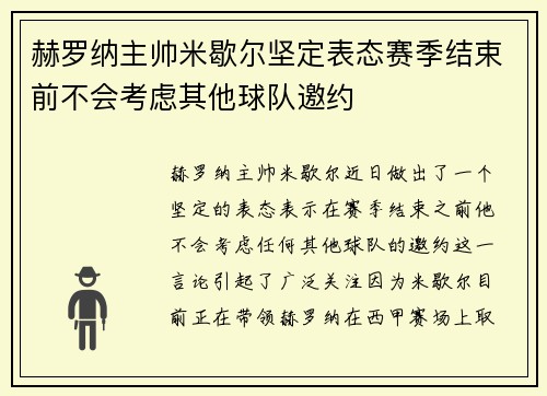 赫罗纳主帅米歇尔坚定表态赛季结束前不会考虑其他球队邀约