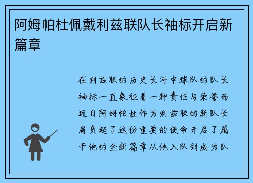 阿姆帕杜佩戴利兹联队长袖标开启新篇章