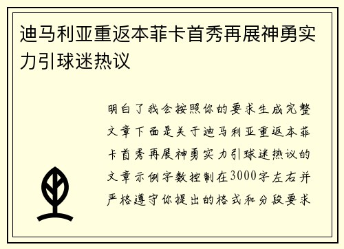 迪马利亚重返本菲卡首秀再展神勇实力引球迷热议