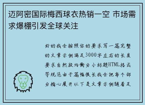 迈阿密国际梅西球衣热销一空 市场需求爆棚引发全球关注