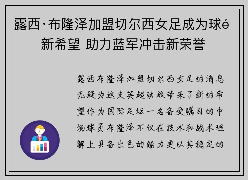 露西·布隆泽加盟切尔西女足成为球队新希望 助力蓝军冲击新荣誉