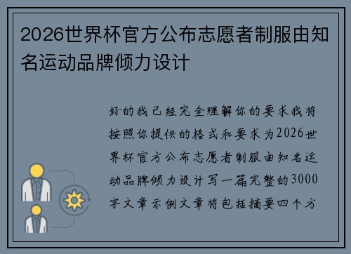 2026世界杯官方公布志愿者制服由知名运动品牌倾力设计
