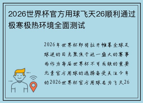 2026世界杯官方用球飞天26顺利通过极寒极热环境全面测试