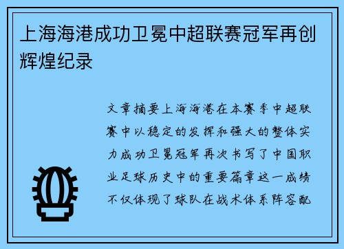 上海海港成功卫冕中超联赛冠军再创辉煌纪录