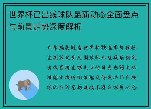 世界杯已出线球队最新动态全面盘点与前景走势深度解析
