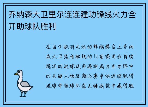 乔纳森大卫里尔连连建功锋线火力全开助球队胜利 乔纳森大卫里尔连连建功锋线火力全开助球队胜利