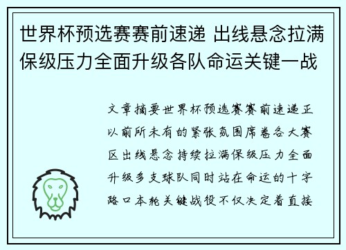世界杯预选赛赛前速递 出线悬念拉满保级压力全面升级各队命运关键一战 世界杯预选赛赛前速递 出线悬念拉满保级压力全面升级各队命运关键一战