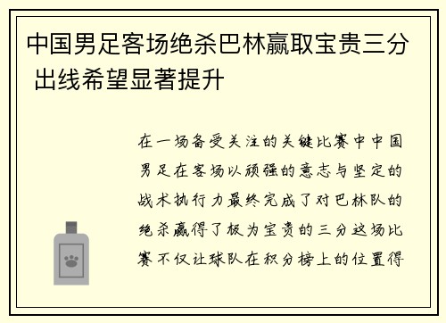 中国男足客场绝杀巴林赢取宝贵三分 出线希望显著提升 中国男足客场绝杀巴林赢取宝贵三分 出线希望显著提升
