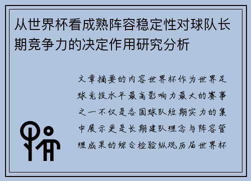 从世界杯看成熟阵容稳定性对球队长期竞争力的决定作用研究分析 从世界杯看成熟阵容稳定性对球队长期竞争力的决定作用研究分析
