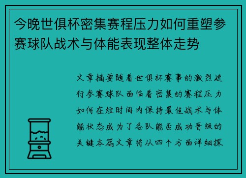 今晚世俱杯密集赛程压力如何重塑参赛球队战术与体能表现整体走势 今晚世俱杯密集赛程压力如何重塑参赛球队战术与体能表现整体走势