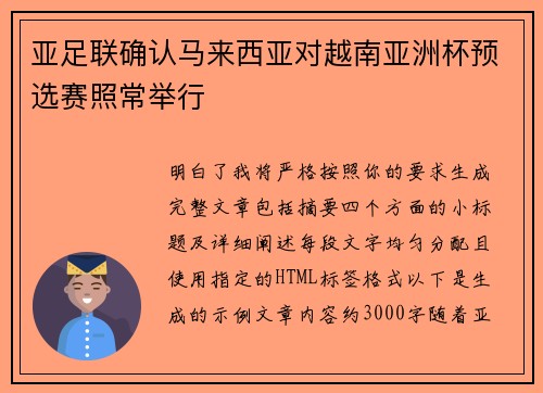 亚足联确认马来西亚对越南亚洲杯预选赛照常举行 亚足联确认马来西亚对越南亚洲杯预选赛照常举行