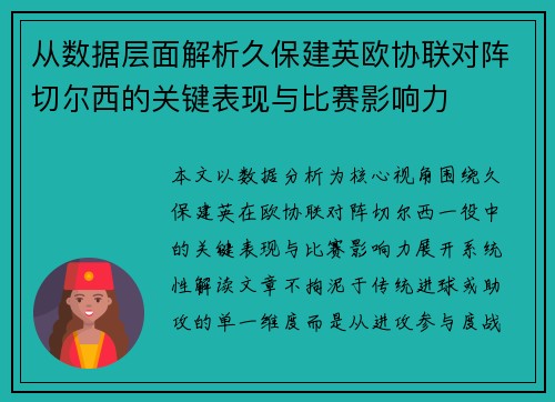 从数据层面解析久保建英欧协联对阵切尔西的关键表现与比赛影响力 从数据层面解析久保建英欧协联对阵切尔西的关键表现与比赛影响力