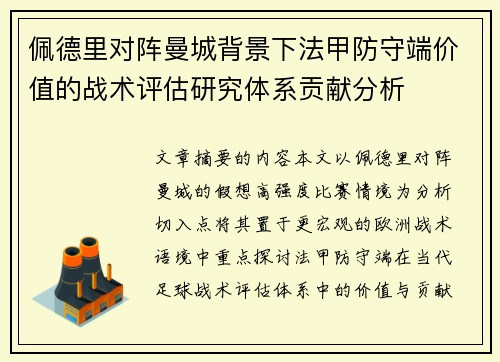 佩德里对阵曼城背景下法甲防守端价值的战术评估研究体系贡献分析 佩德里对阵曼城背景下法甲防守端价值的战术评估研究体系贡献分析