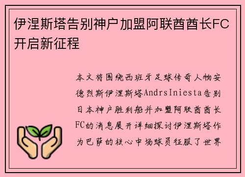 伊涅斯塔告别神户加盟阿联酋酋长FC开启新征程 伊涅斯塔告别神户加盟阿联酋酋长FC开启新征程