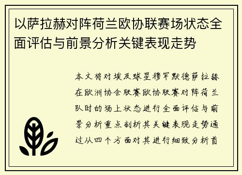 以萨拉赫对阵荷兰欧协联赛场状态全面评估与前景分析关键表现走势 以萨拉赫对阵荷兰欧协联赛场状态全面评估与前景分析关键表现走势