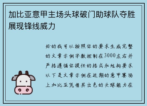 加比亚意甲主场头球破门助球队夺胜展现锋线威力 加比亚意甲主场头球破门助球队夺胜展现锋线威力