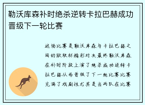 勒沃库森补时绝杀逆转卡拉巴赫成功晋级下一轮比赛