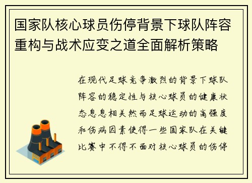 国家队核心球员伤停背景下球队阵容重构与战术应变之道全面解析策略