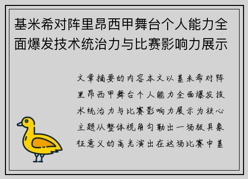 基米希对阵里昂西甲舞台个人能力全面爆发技术统治力与比赛影响力展示