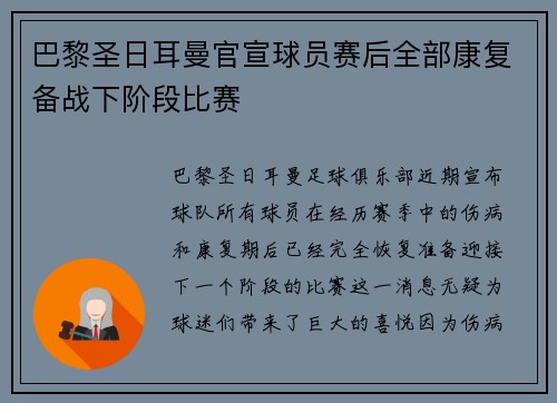 巴黎圣日耳曼官宣球员赛后全部康复备战下阶段比赛