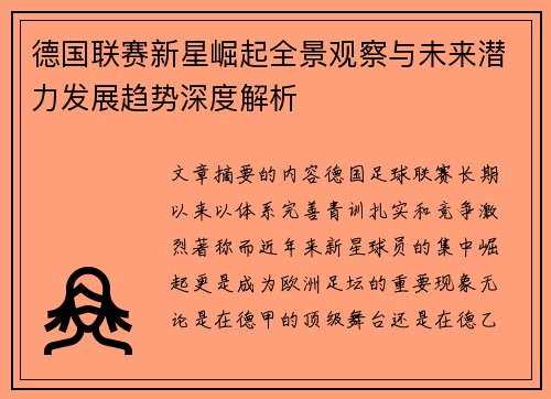 德国联赛新星崛起全景观察与未来潜力发展趋势深度解析