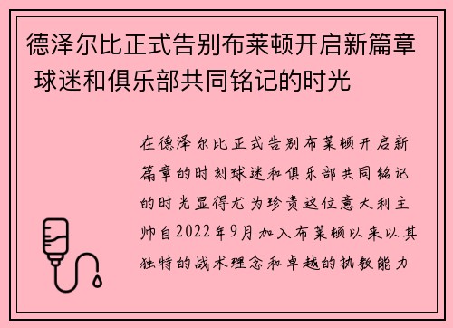 德泽尔比正式告别布莱顿开启新篇章 球迷和俱乐部共同铭记的时光