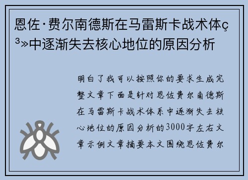 恩佐·费尔南德斯在马雷斯卡战术体系中逐渐失去核心地位的原因分析