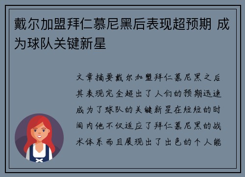 戴尔加盟拜仁慕尼黑后表现超预期 成为球队关键新星
