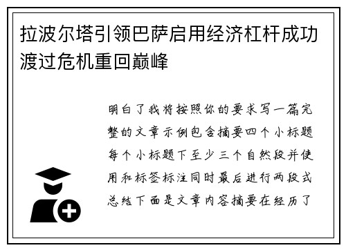 拉波尔塔引领巴萨启用经济杠杆成功渡过危机重回巅峰