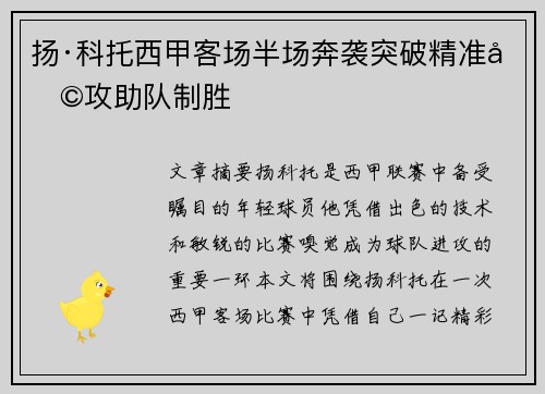 扬·科托西甲客场半场奔袭突破精准助攻助队制胜