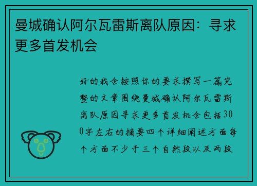 曼城确认阿尔瓦雷斯离队原因：寻求更多首发机会