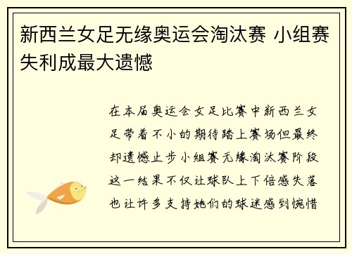 新西兰女足无缘奥运会淘汰赛 小组赛失利成最大遗憾