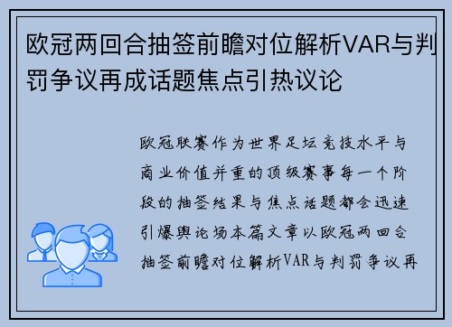 欧冠两回合抽签前瞻对位解析VAR与判罚争议再成话题焦点引热议论