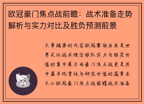 欧冠豪门焦点战前瞻：战术准备走势解析与实力对比及胜负预测前景