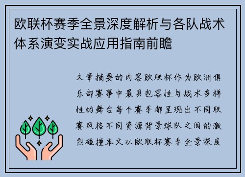欧联杯赛季全景深度解析与各队战术体系演变实战应用指南前瞻