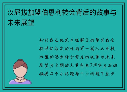 汉尼拔加盟伯恩利转会背后的故事与未来展望