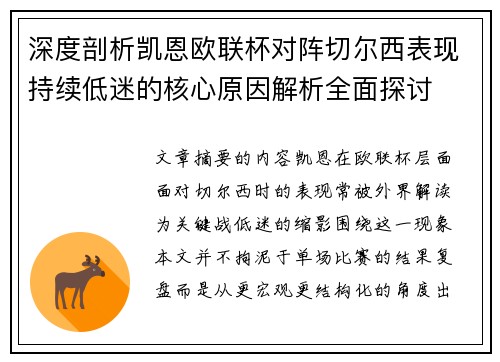 深度剖析凯恩欧联杯对阵切尔西表现持续低迷的核心原因解析全面探讨