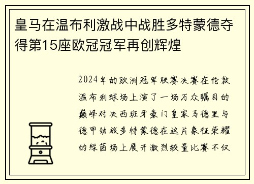 皇马在温布利激战中战胜多特蒙德夺得第15座欧冠冠军再创辉煌