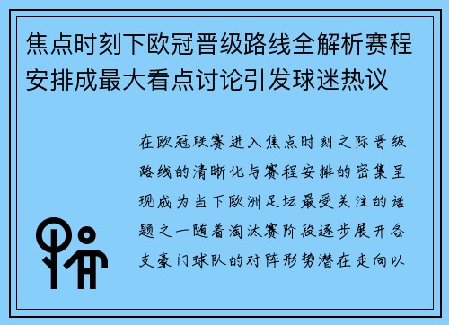 焦点时刻下欧冠晋级路线全解析赛程安排成最大看点讨论引发球迷热议