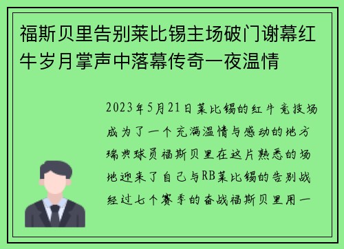 福斯贝里告别莱比锡主场破门谢幕红牛岁月掌声中落幕传奇一夜温情