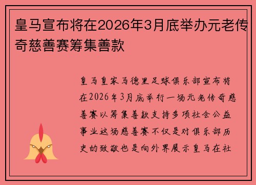 皇马宣布将在2026年3月底举办元老传奇慈善赛筹集善款