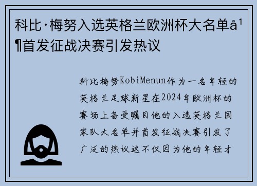 科比·梅努入选英格兰欧洲杯大名单并首发征战决赛引发热议