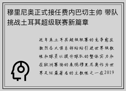 穆里尼奥正式接任费内巴切主帅 带队挑战土耳其超级联赛新篇章