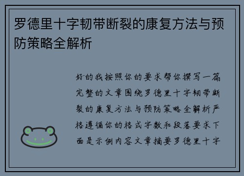 罗德里十字韧带断裂的康复方法与预防策略全解析 罗德里十字韧带断裂的康复方法与预防策略全解析