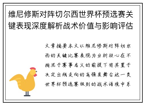 维尼修斯对阵切尔西世界杯预选赛关键表现深度解析战术价值与影响评估 维尼修斯对阵切尔西世界杯预选赛关键表现深度解析战术价值与影响评估