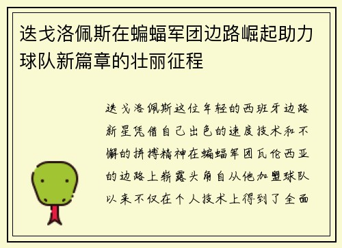 迭戈洛佩斯在蝙蝠军团边路崛起助力球队新篇章的壮丽征程